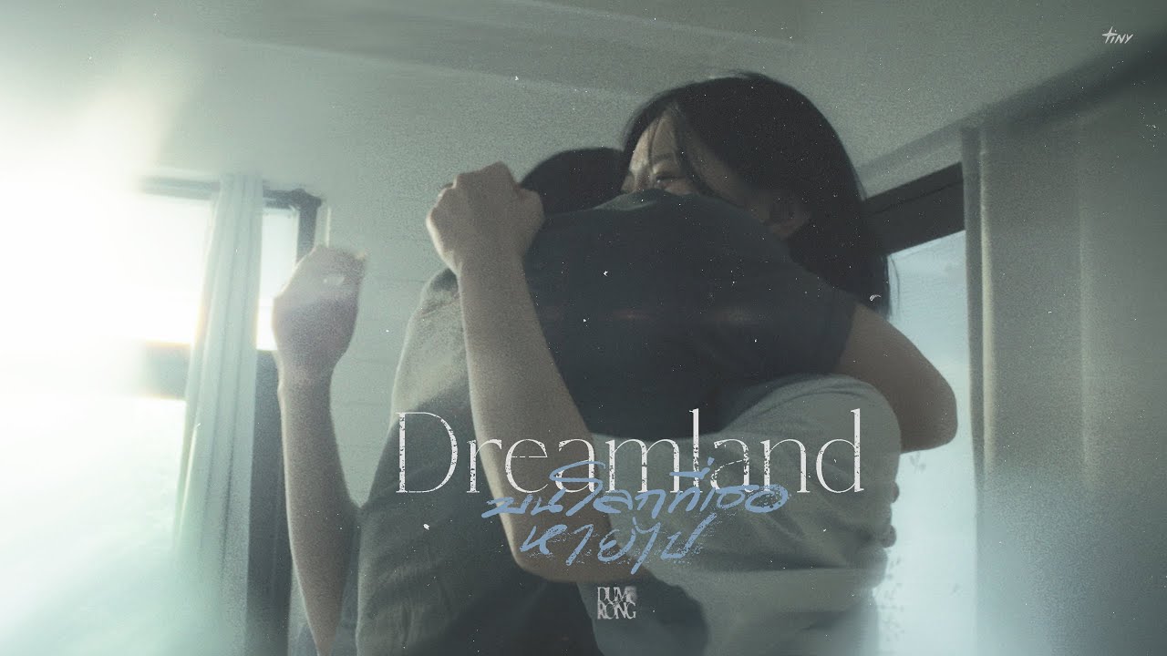 บนโลกที่เธอหายไป (DREAMLAND) - DUMB.RONG [OFFICIAL MV]