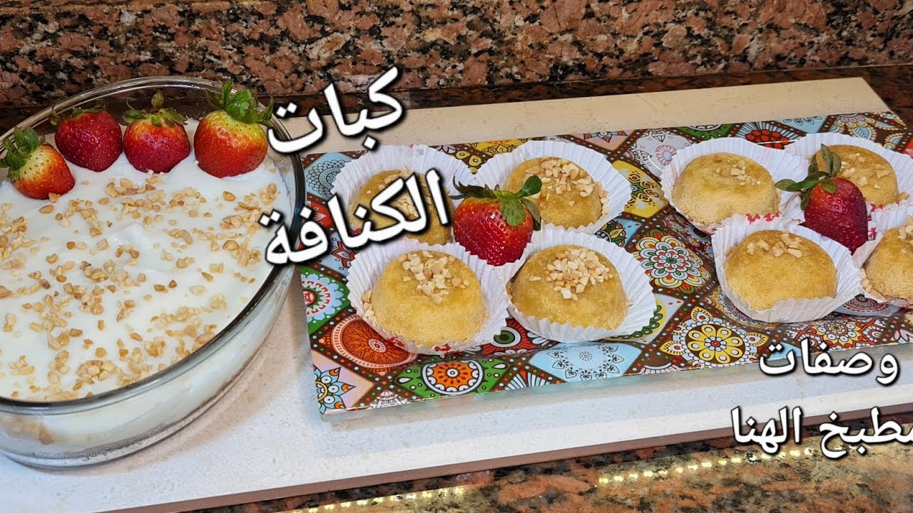 كبات الكنافة //بطريقة اقتصادية #kunafa