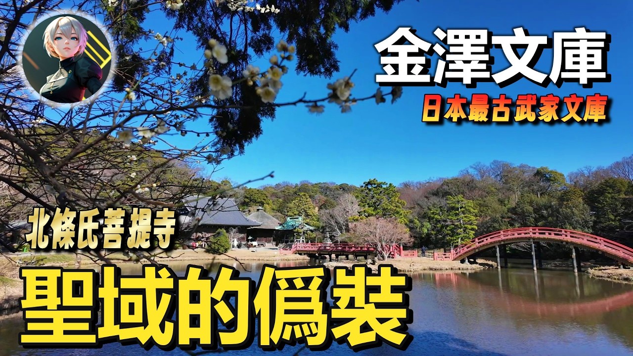 藏在淨土背後的秘密：北條氏如何通過‘私藏文明’統治日本？