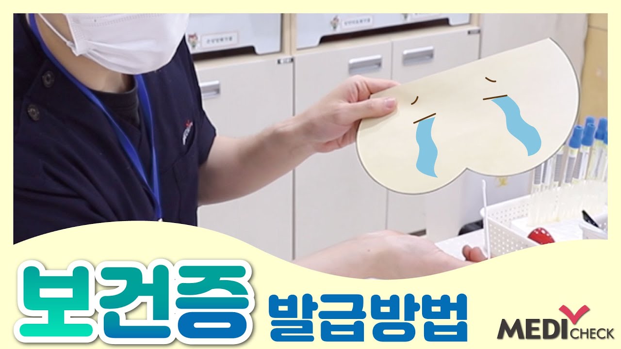 보건증 발급방법 / 검사과정