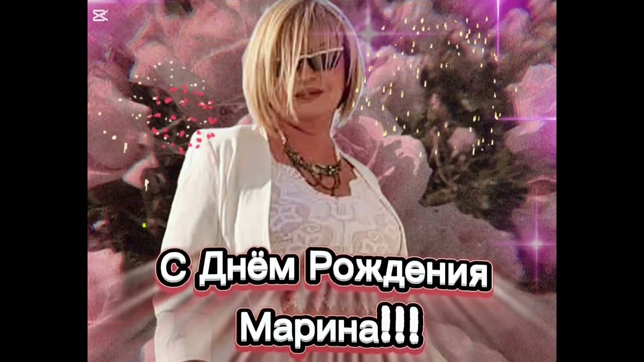 С Днём Рождения Марина - Песни Для Души - Приятного Прослушивания