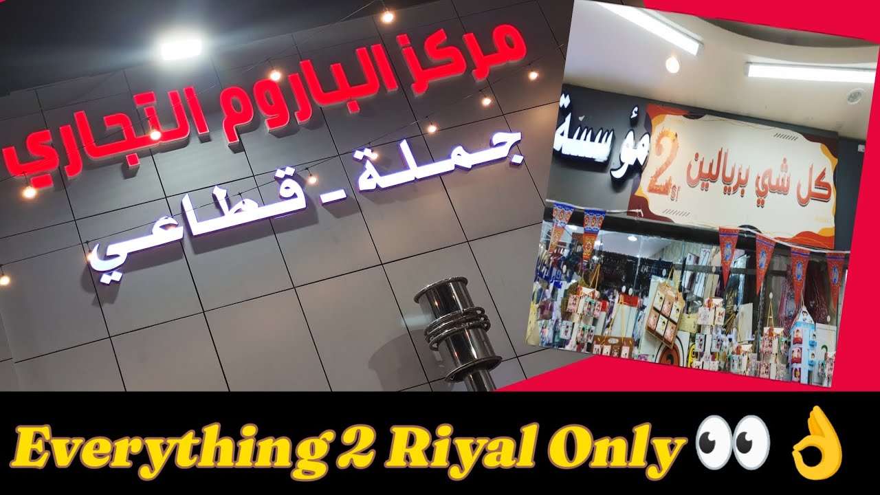 Everything 2 Riyal  Only  👀👌 Baroom Center Jeddah