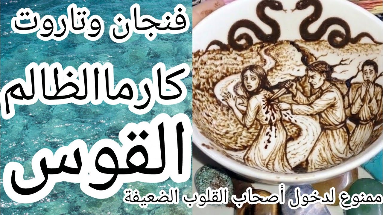 فنجان برج القوس❌☠️كارماالظالم نار كارثة سوده🔥حفرة اتفتحت فجأة ووقع فيها اللي ظلمك 🙀انكسار الجبل خريف