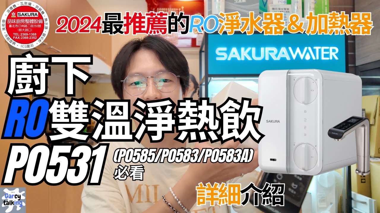 2024最推薦的RO淨水器＆加熱器 櫻花廚下RO雙溫淨熱飲P0531(P0585/P0583/P0583A)必看～|''Garcy的櫻花記''《Garcy》｜@garcytalking