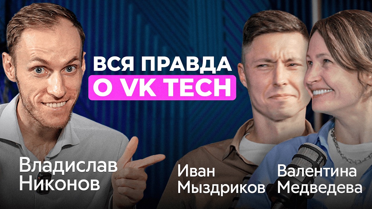 У НАС ВЫРУЧКА 14 МЛРД. На чем ЗАРАБАТЫВАЕТ ВК Tech? | Иван Мыздриков, Валентина Медведева