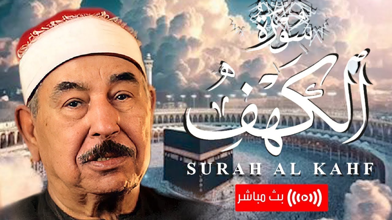 سورة الكهف كاملة بصوت الشيخ محمد محمود الطبلاوي | نور وطمأنينة لكل قلب