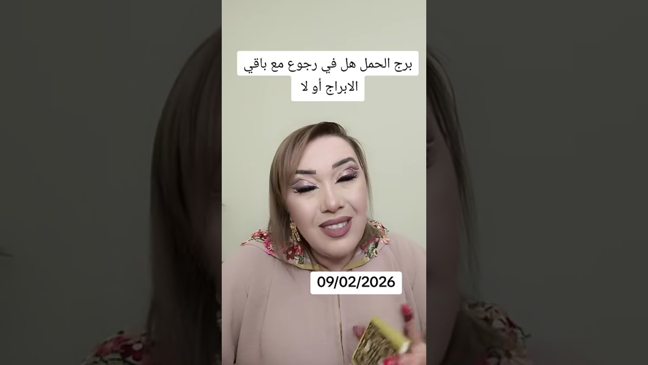 برج الحمل مع باقي الابراج هل في رجوع او لا.     09/02/2026