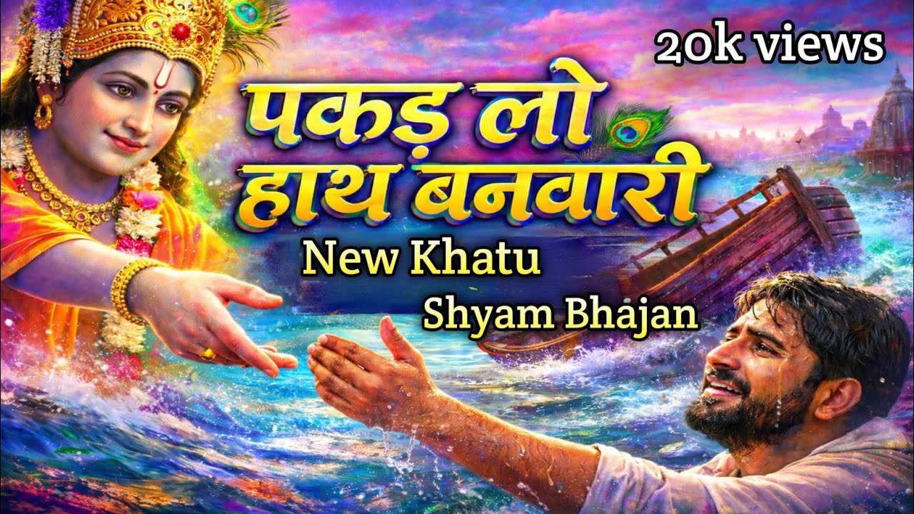 पकड़ लो हाथ बनवारी। Pakar Lo Haath Banwari | Khatu Shyam Bhajan। New Khatu Shyam Bhajan 