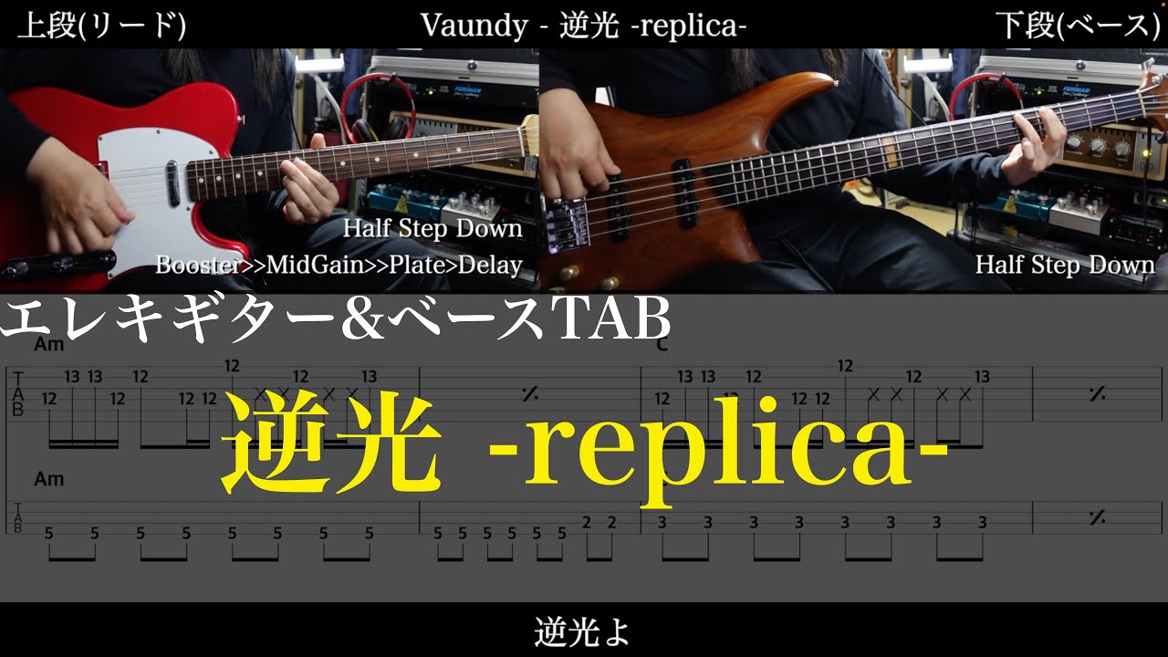 【エレキ&ベースTAB譜】Vaundy / 逆光 -replica-【ギター&ベースで弾いてみた】SG tab 鈴木悠介 SMP