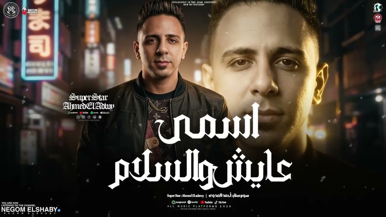 ماشي في سكه الايام ( اسمي عايش وسلام ) احمد العدوي 2026 