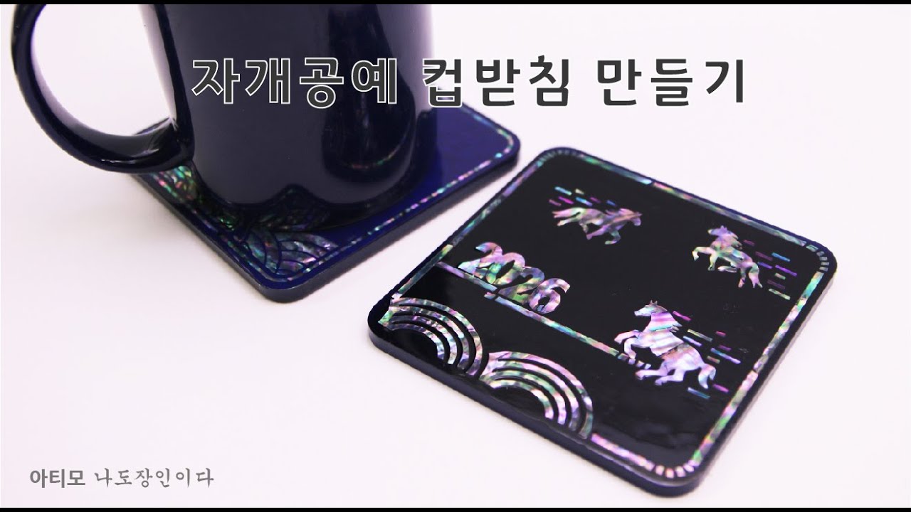 자개공예 2026 사각 컵받침(코스터) 만드는 방법