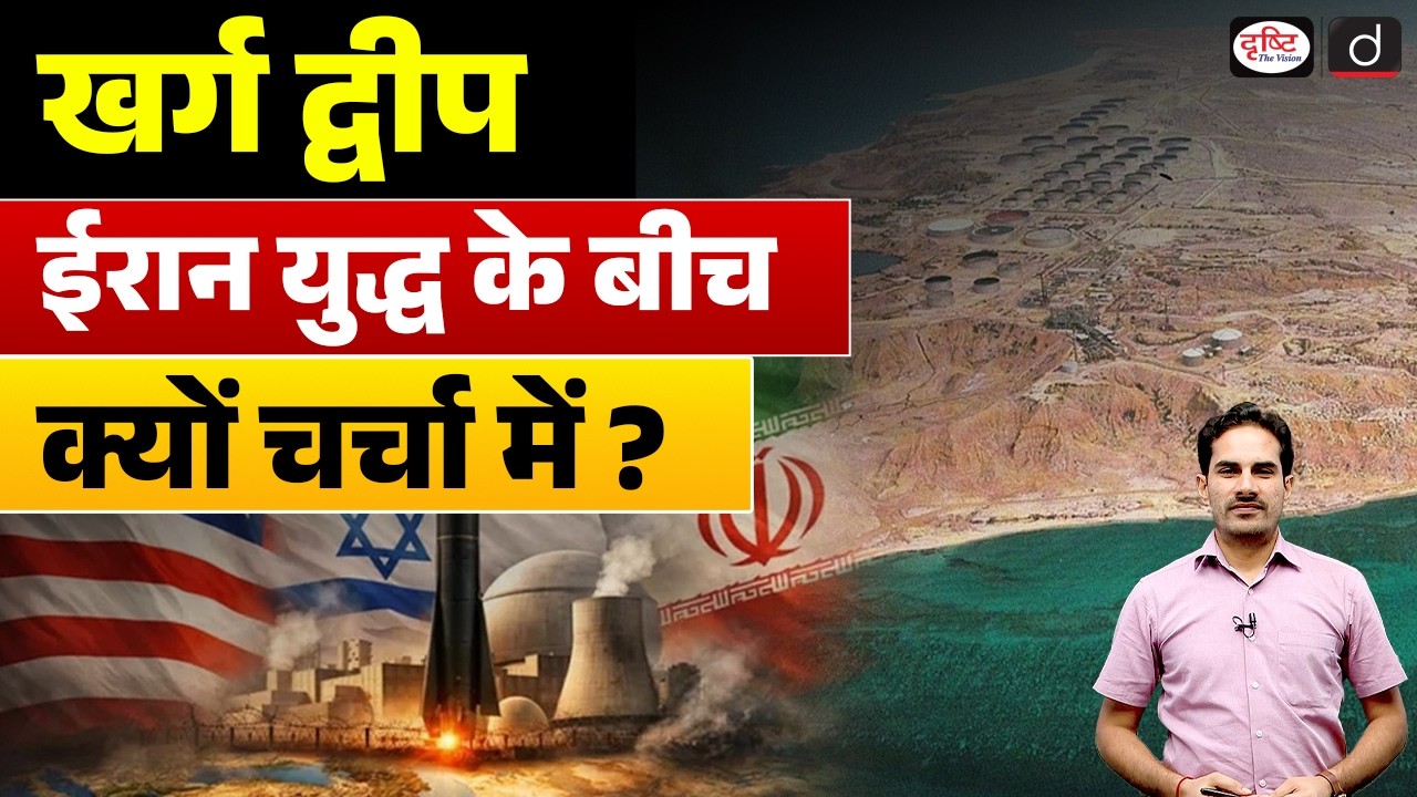 US-Israel-Iran Tensions in Strait of Hormuz | Kharg Incident | Current Affairs | Drishti IAS