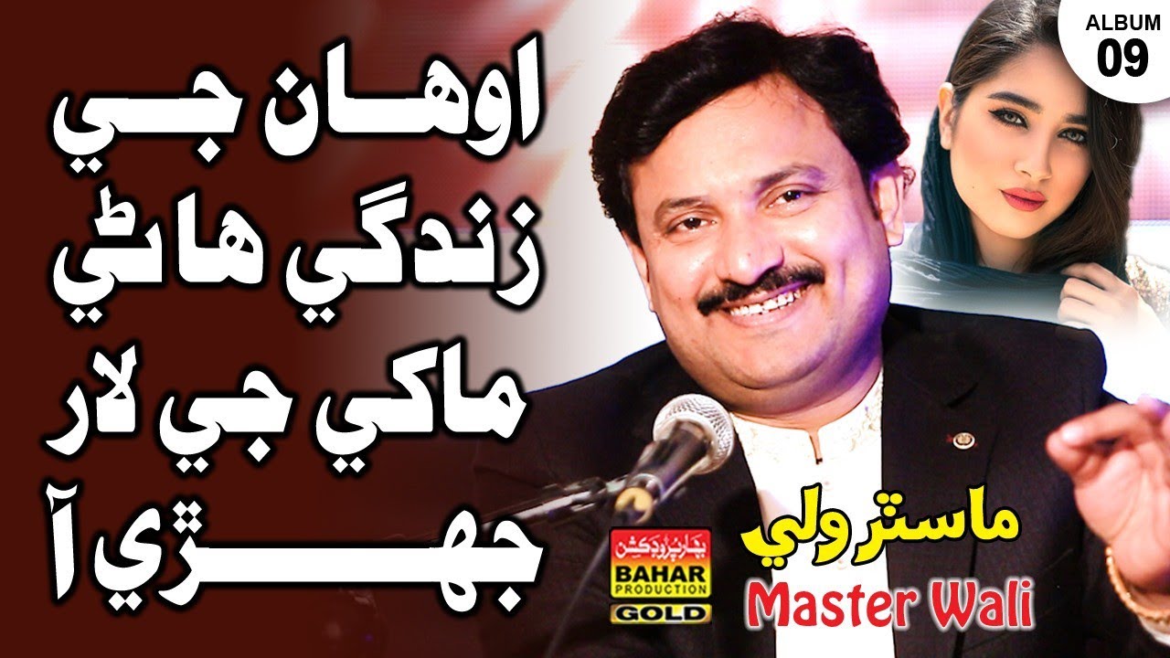 Asan Ji Zindagi Makhi | Master Wali | Album 09 | Bahar Gold Production