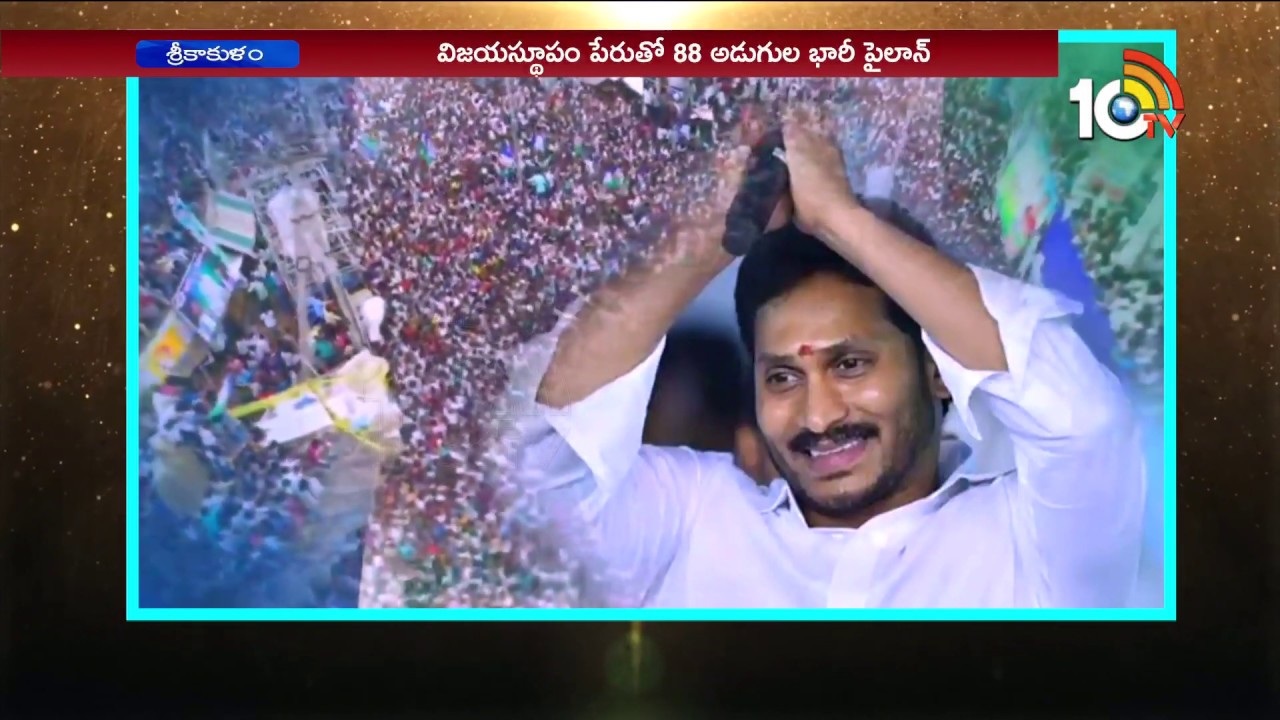 YS Jagan Padayatra Ends in Ichapuram | Jagan Padayatra Last Public Meeting | Srikakulam | 10TV