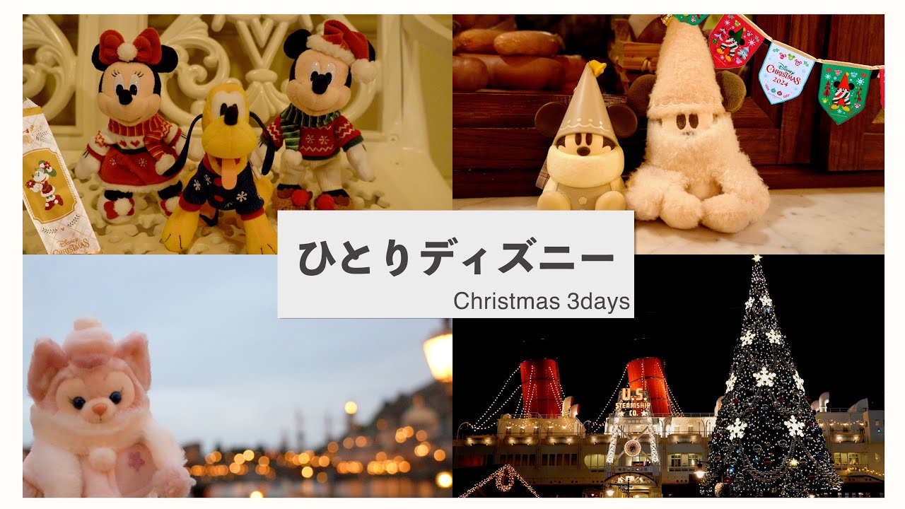 【ディズニーvlog】1人クリスマスディズニー 3days🎄｜トイストーリーホテル｜クリスマスディズニー｜ひとりディズニー｜Disney vlog 2024
