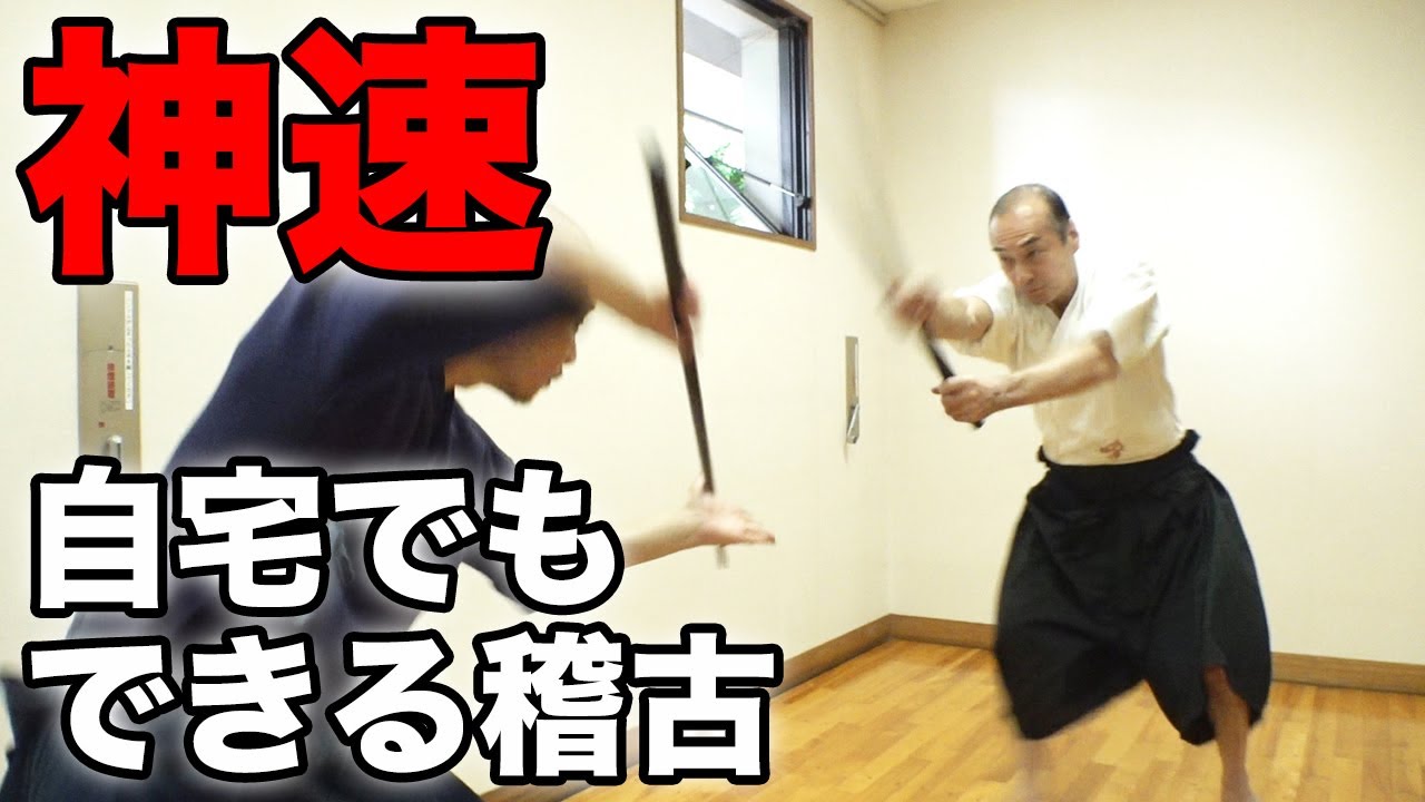 【神速！】黒田鉄山の古武術式一人稽古！ 基本にして極意「廻剣素振り」「その場受け身」で理論的身体を磨く！【振武舘】Kuroda Tetsuzan SHINBUKAN  Self Trainning