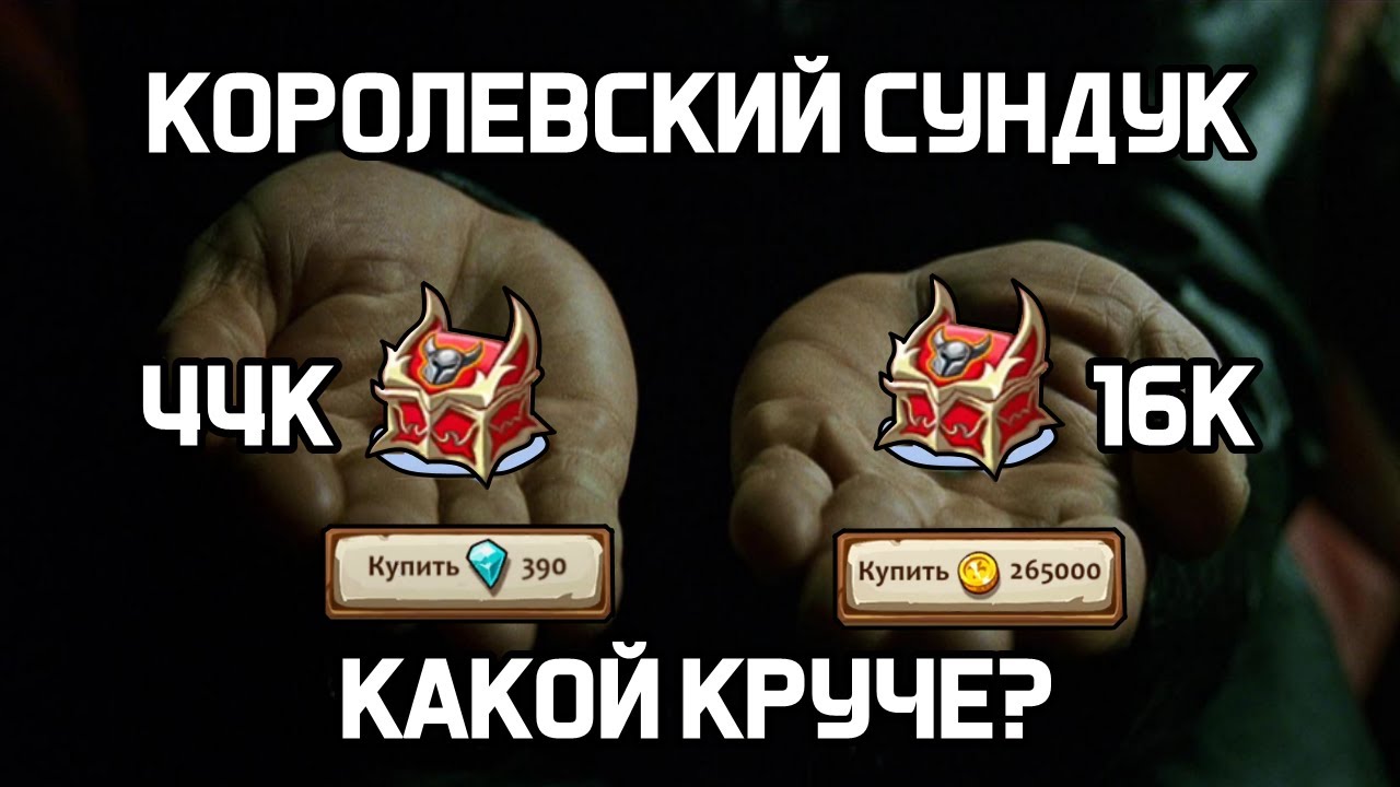 АКЦИОННЫЕ КОРОЛЕВСКИЕ СУНДУКИ и то чего вы о них могли не знать в Храброземье Braveland