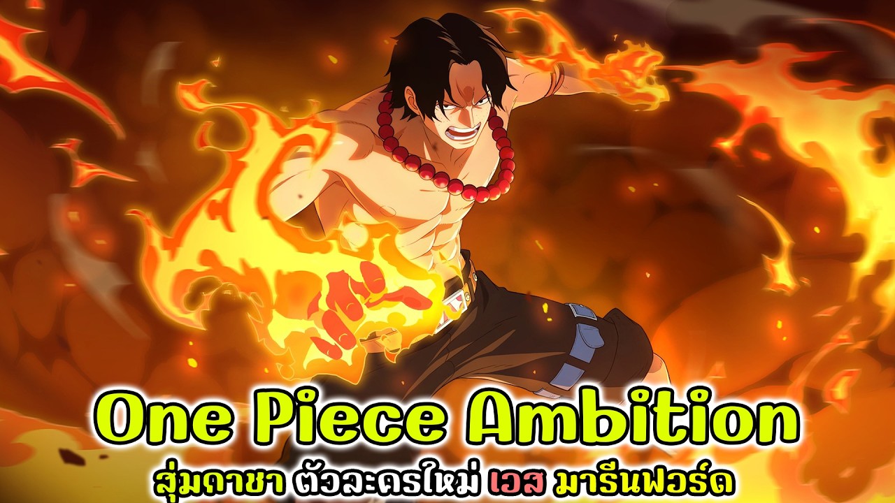 One Piece Ambition : สุ่มกาชา ตัวละครใหม่ เอส มารีนฟอร์ด