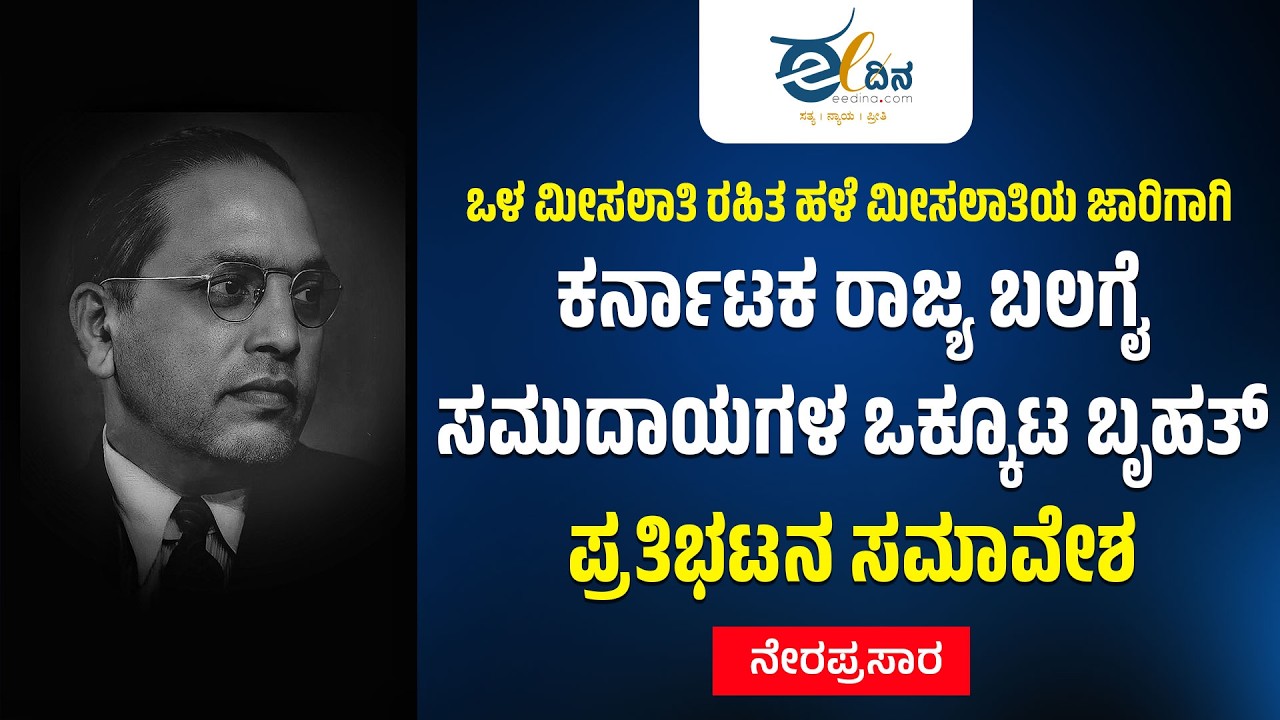 LIVE: ಒಳ ಮೀಸಲಾತಿ ರಹಿತ ಹಳೆ ಮೀಸಲಾತಿಯ ಜಾರಿಗಾಗಿ ಕರ್ನಾಟಕ ರಾಜ್ಯ ಬಲಗೈ ಸಮುದಾಯಗಳ ಒಕ್ಕೂಟ ಬೃಹತ್ ಪ್ರತಿಭಟನ ಸಮಾವೇಶ