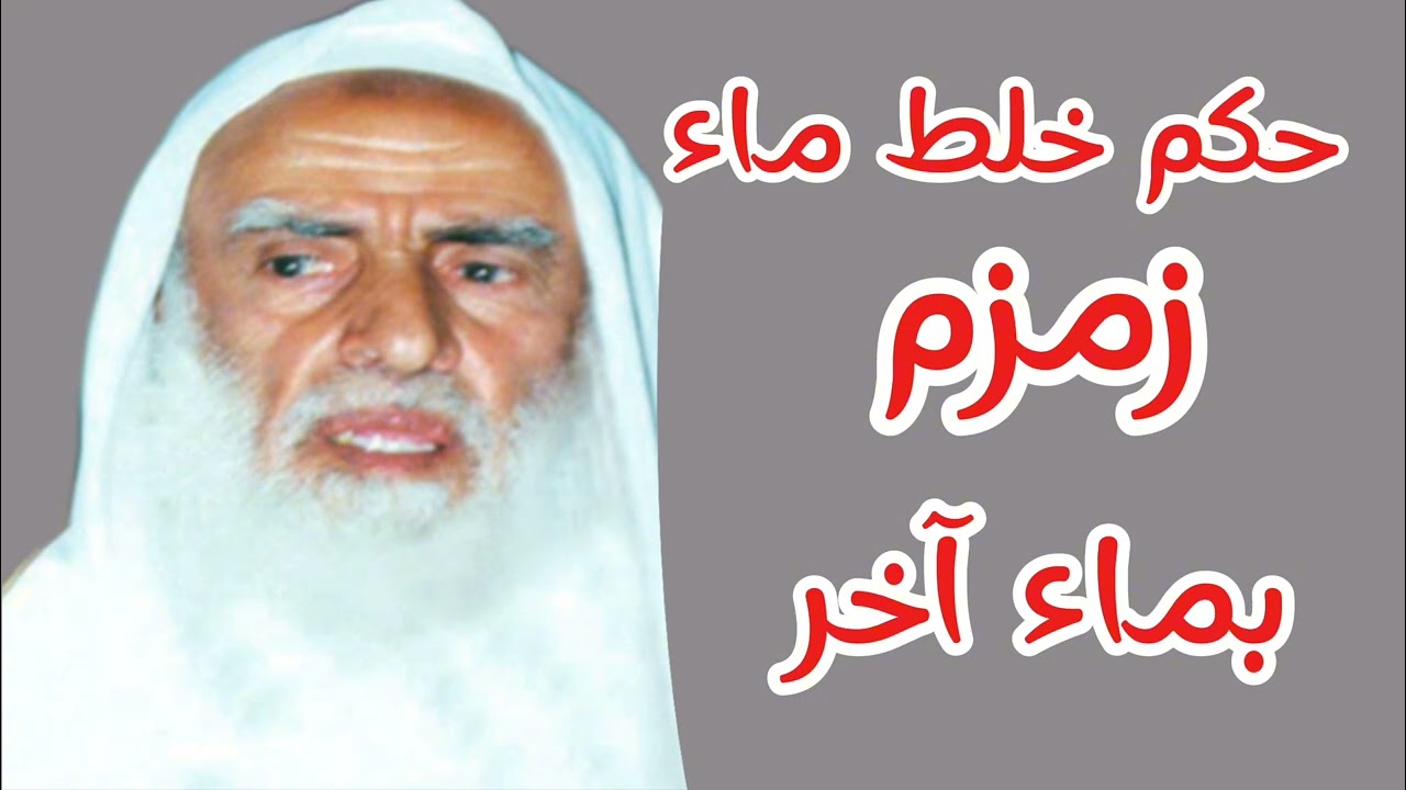 حكم خلط ماء زمزم بماء آخر - ابن عثيمين