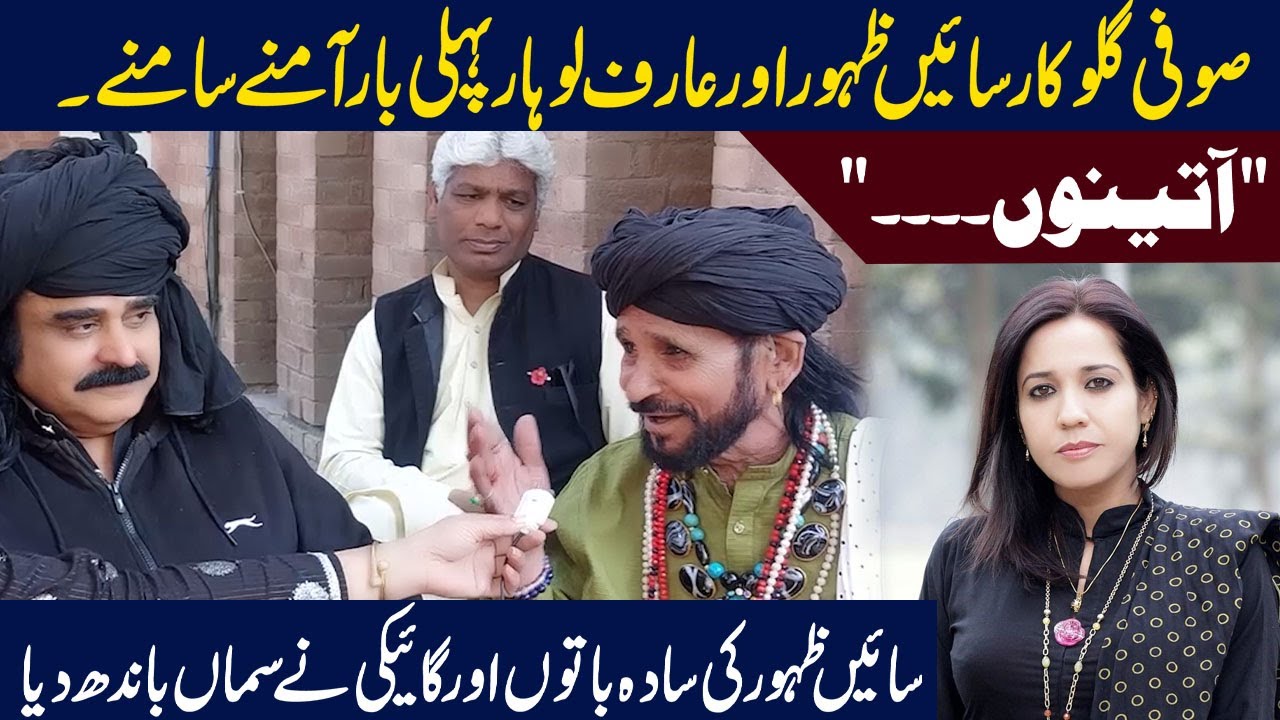 Sufi singer Sain Zahoor and Arif Lohar face to face for the first time | Ambreen Fatima