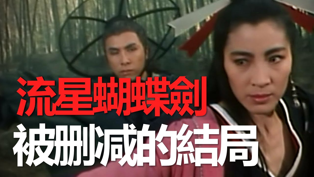 新流星蝴蝶劍刪除片段曝光，結局是悲劇，怪不得上映的全是刪減版！