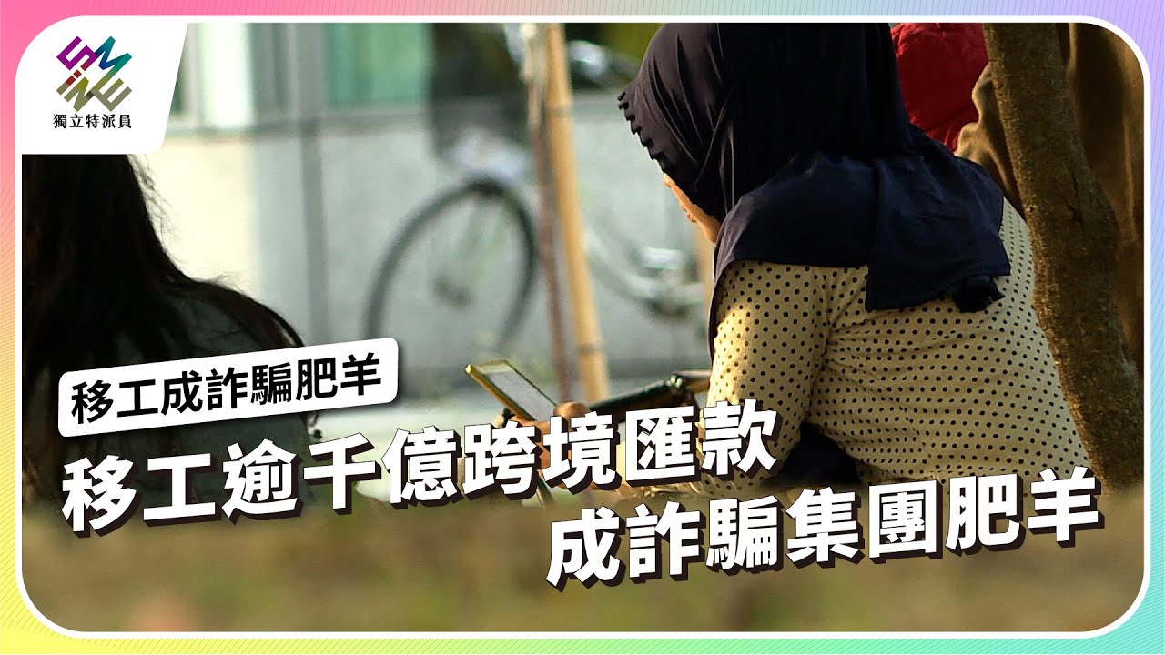 移工逾千億跨境匯款，成詐騙集團肥羊｜移工成詐騙肥羊｜公視 #獨立特派員 第887集 20250122