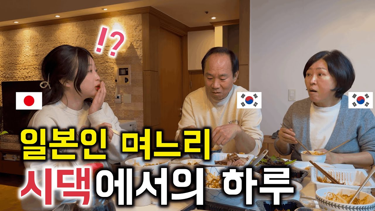 한국 시댁 밥상 보고 충격받은 일본인 아내 [한일커플//한일부부]
