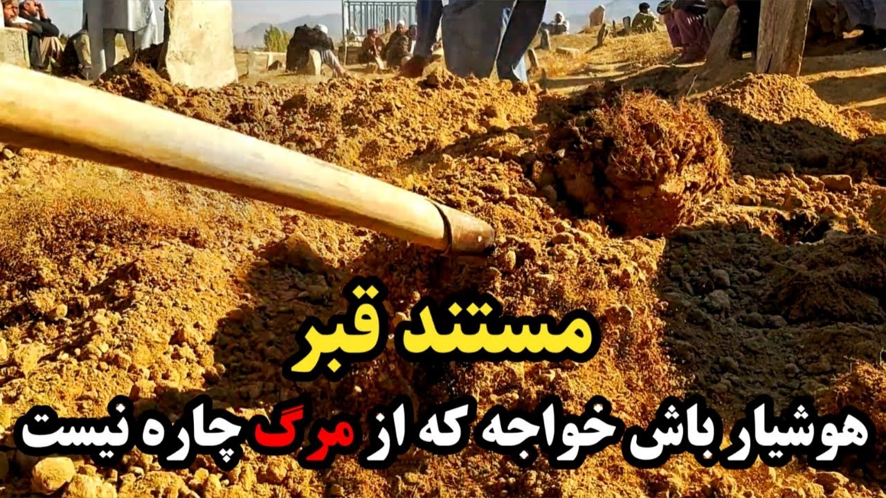 Grave documentary | مستند قبر | هوشبار باش خواجه که از مرگ چاره نیست | حاجی سمیع جان | قاری عجب گل