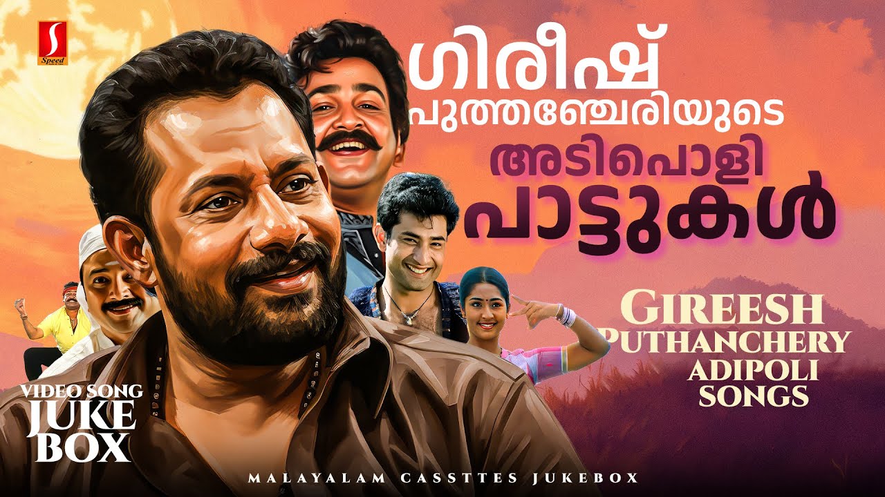 ഗിരീഷ് പുത്തഞ്ചേരിയുടെ അടിപൊളിപാട്ടുകൾ | Gireesh Puthenchery Adipoli Songs | Malayalam Movie songs