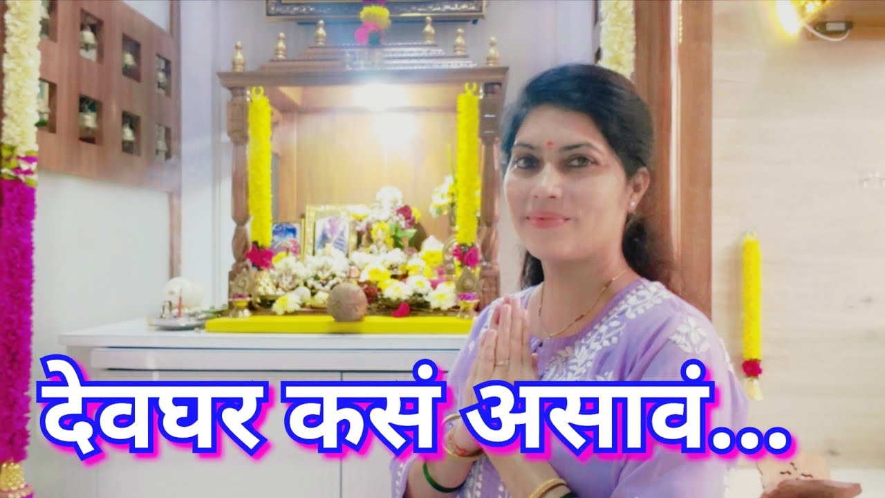 देवघर कसं असावं 🏡 देव किती असावेत 🤔 देवघर असलच पाहिजे का??Home mandir 🏡