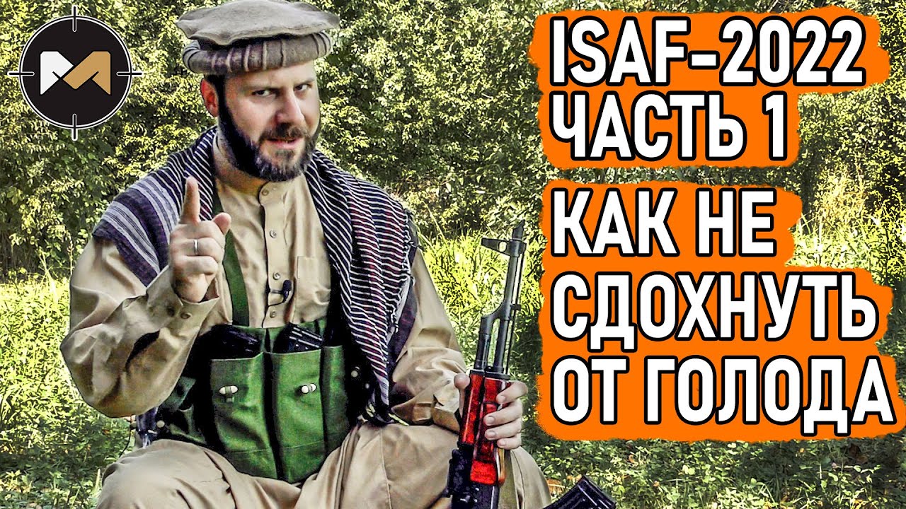 КАК НЕ СДОХНУТЬ ОТ ГОЛОДА. ISAF-2022, ЧАСТЬ 1