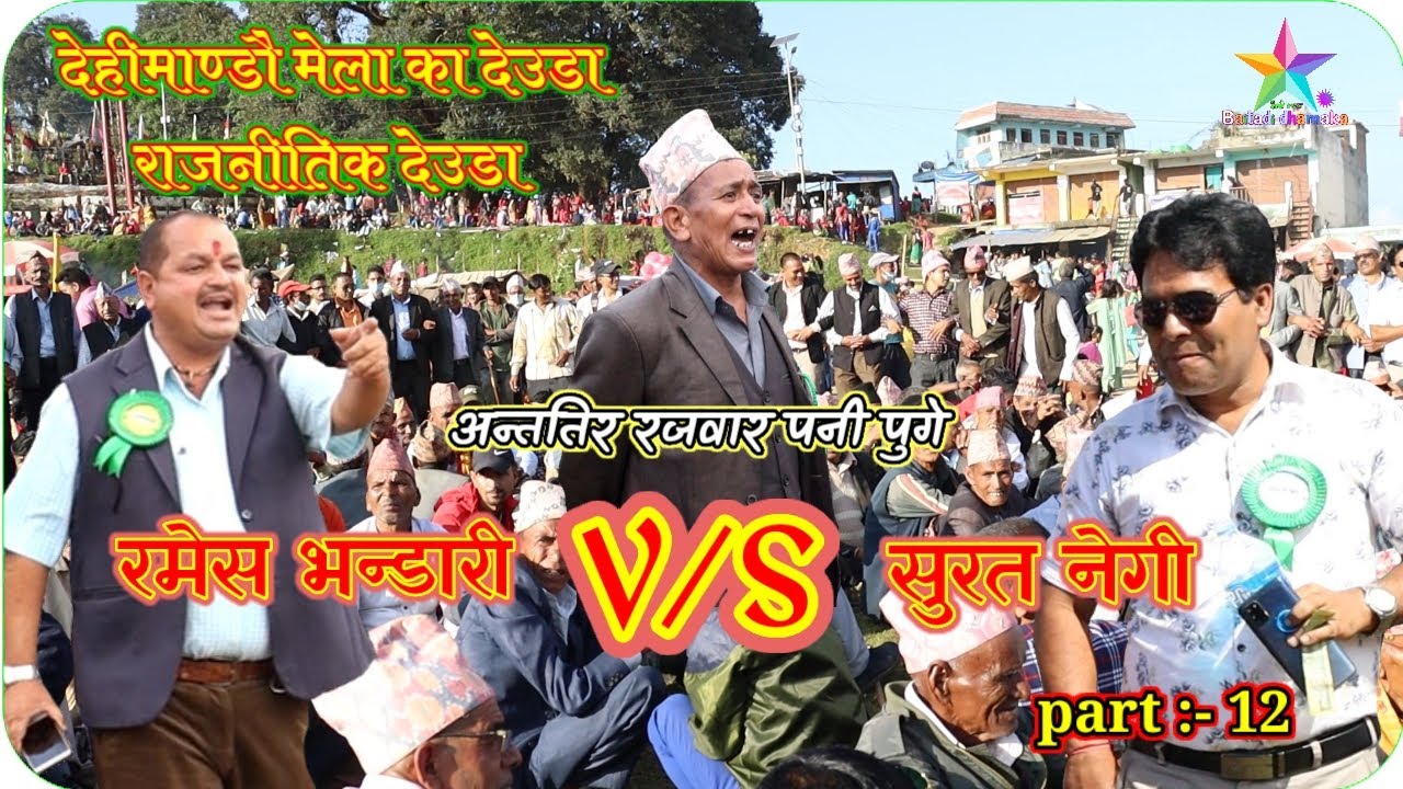 Dehimandu ka deuda 2080 part 12