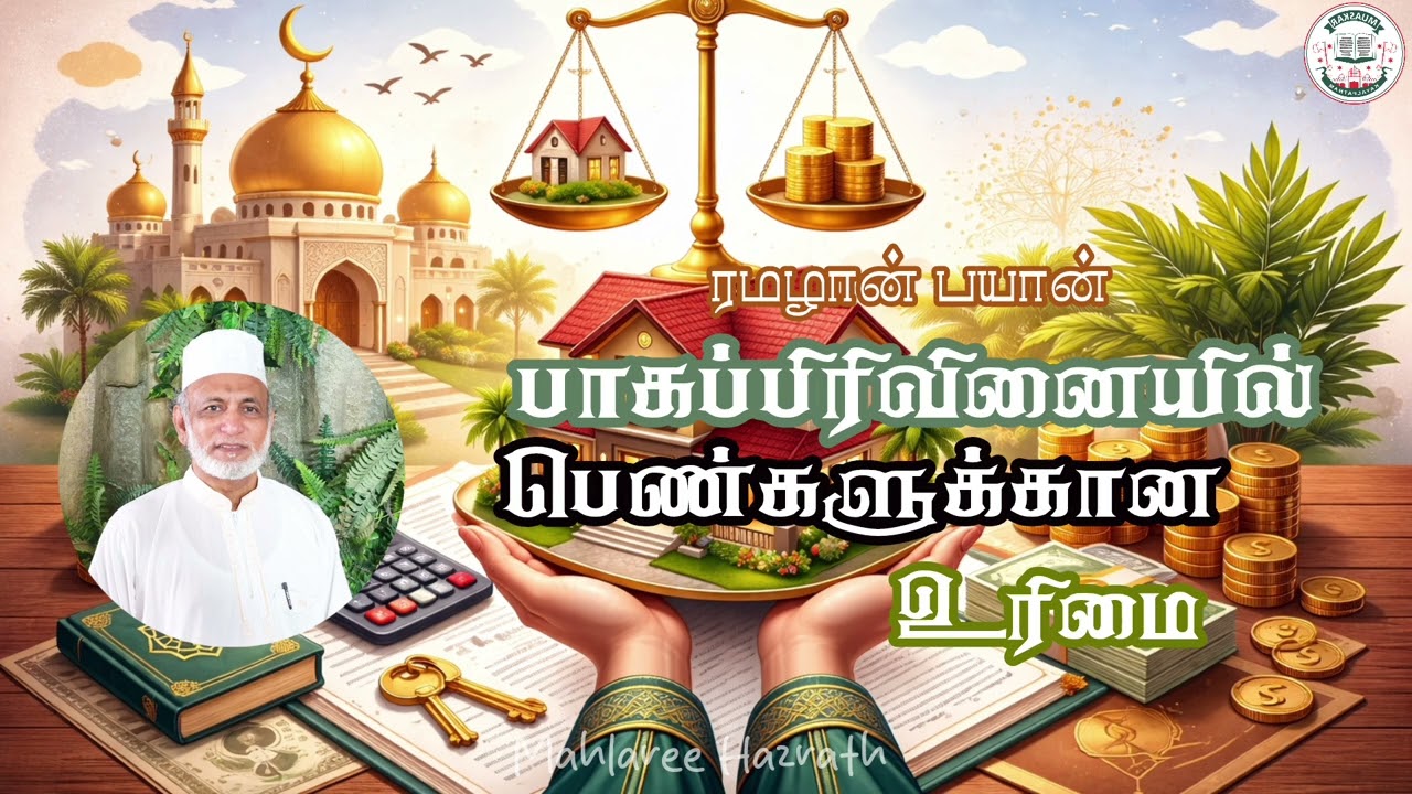 பாகப்பிரிவினையில் பெண்களுக்கான உரிமை •Tamil Bayan • Mahlaree Hazrath