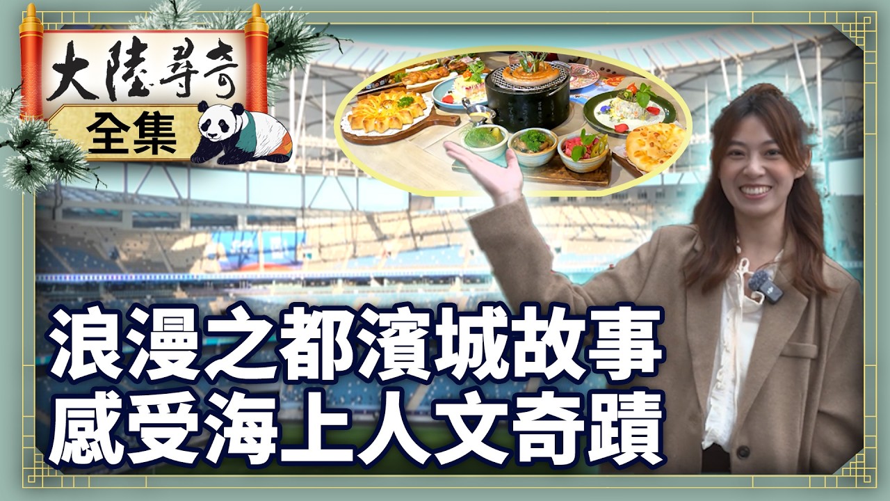 《完整版》浪漫之都濱城故事 感受海上人文奇蹟【‪‪‪‪‪‪ @ctvchinatv  EP2113】 #大陸尋奇  #遼寧 #大連 #星海廣場 #老虎灘 #浪漫之都 #海鷗 #足球 #俄式