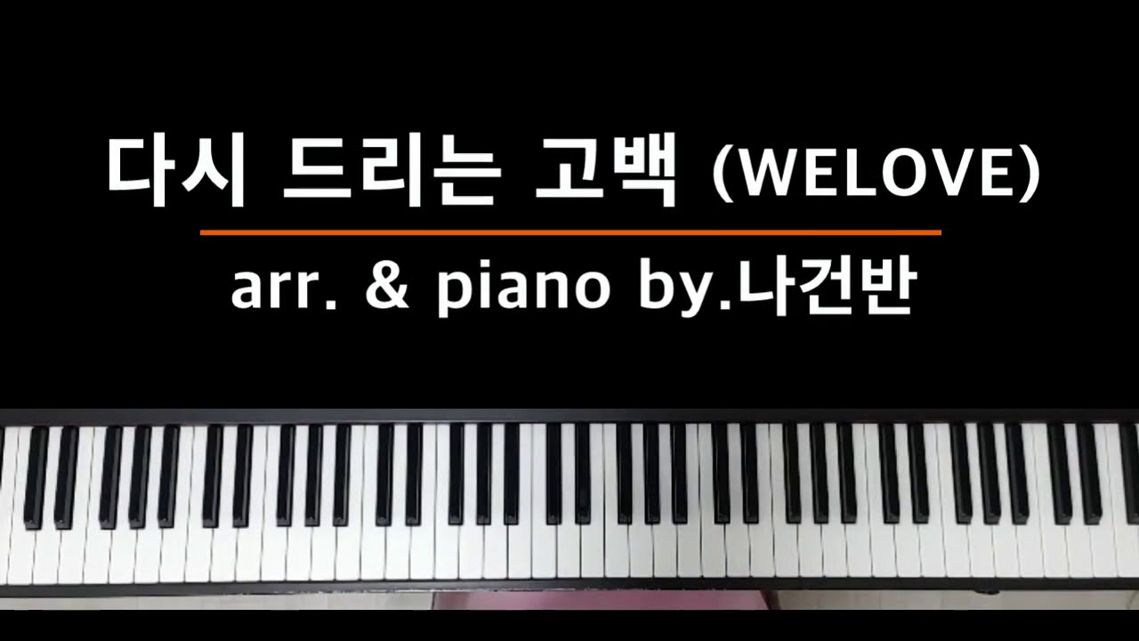 다시 드리는 고백 (WELOVE) - PIANO COVER 연주/악보 by.나건반