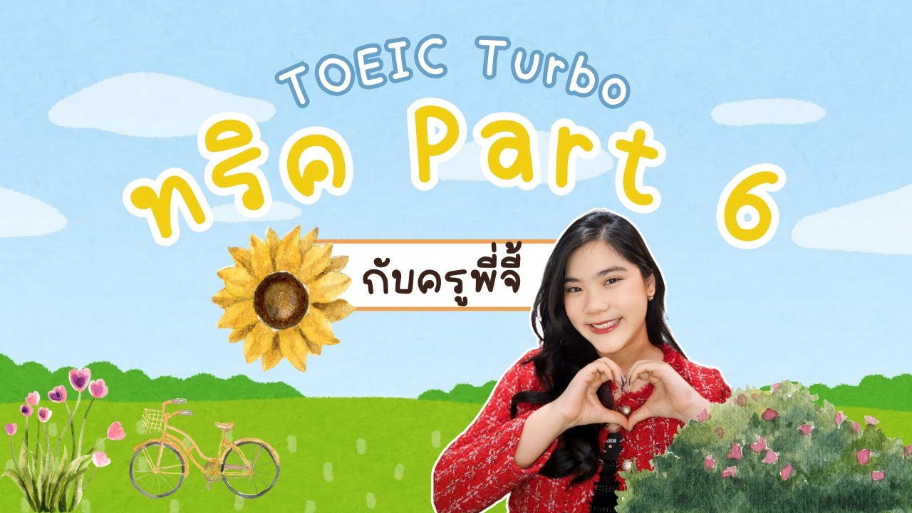 แชร์เทคนิค TOEIC Part 6 สไตล์ครูพี่จี้