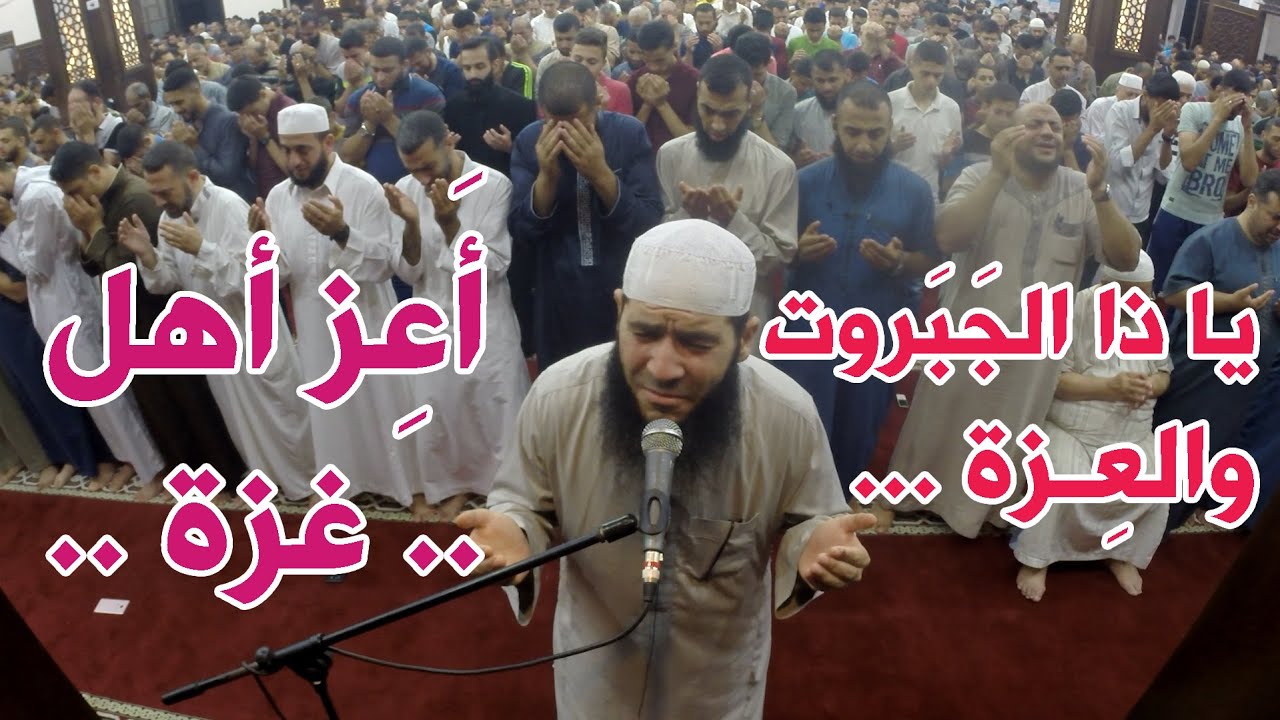 أعظم  وأفضل دعاء خاشع لغزة | يا ذا الجَبَروت والعِزة أَعِز أهل غزة - غسان الشوربجي