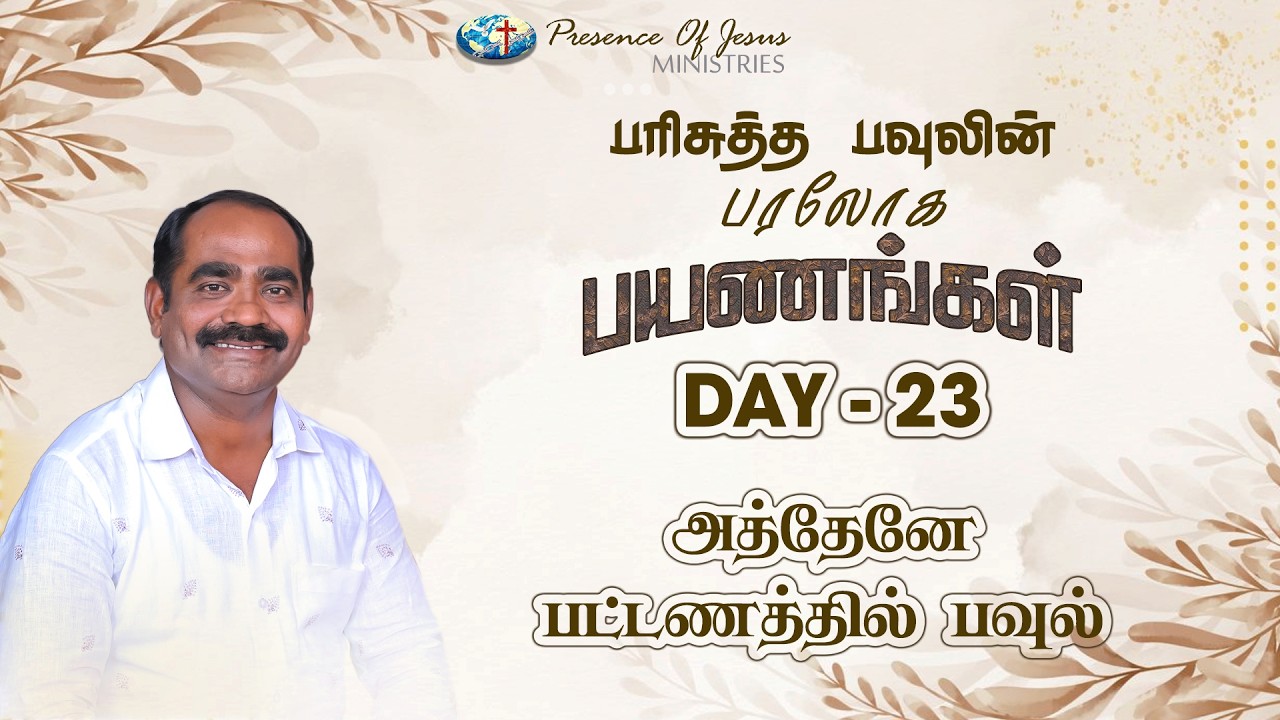 பரிசுத்த பவுலின் பரலோக பயணங்கள் | Day 23 | Presence Of Jesus | Pr.T.Inbakumar | Peikulam Church