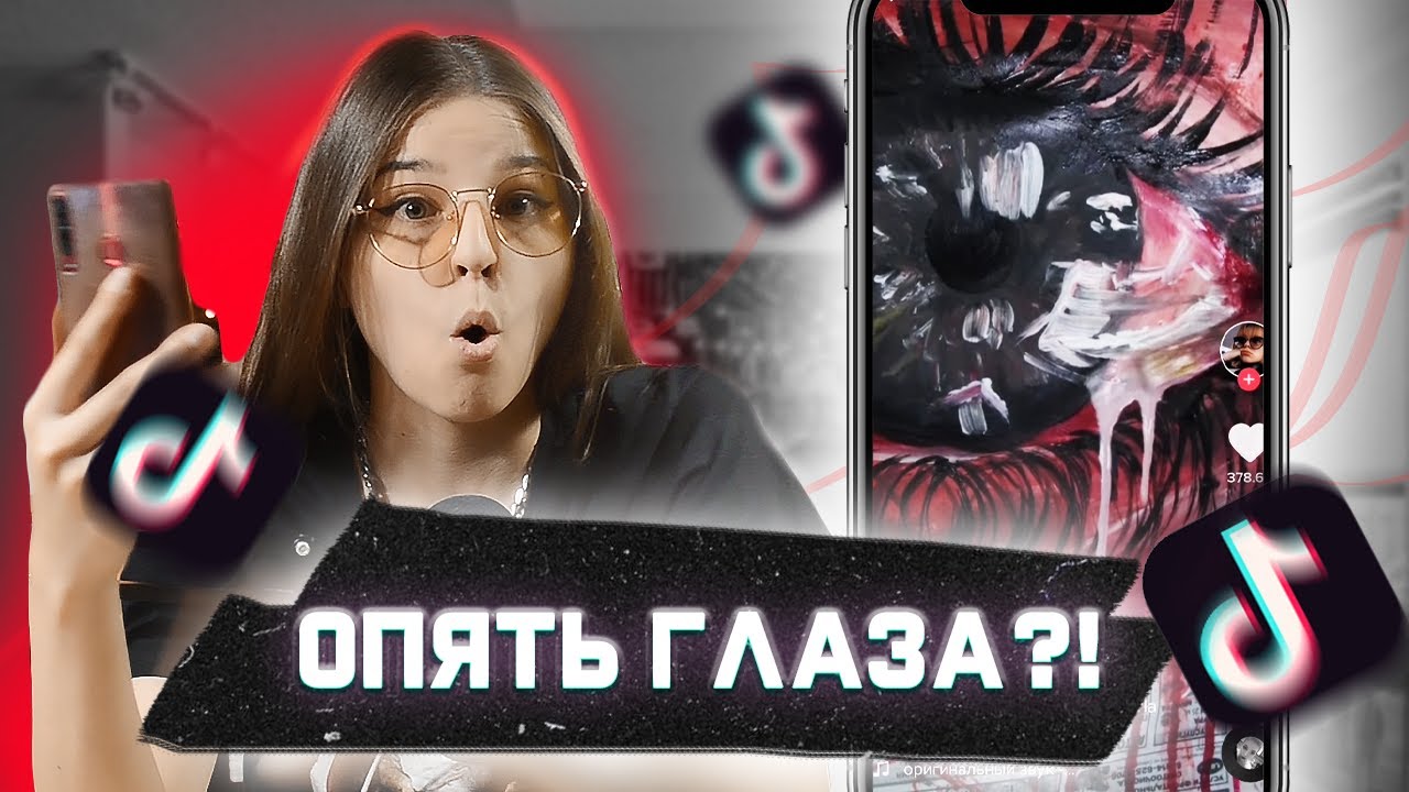 АРТ ТИК ТОК | никогда не закончится