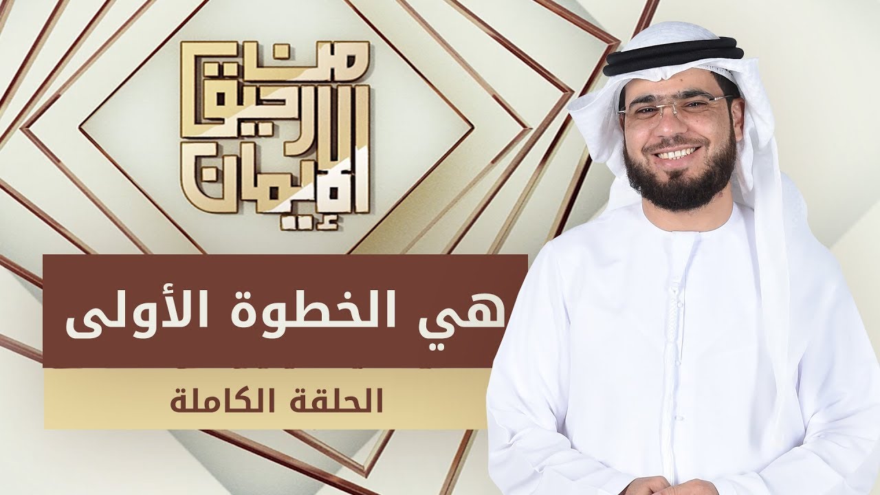 هي الخطوة الأولى - من رحيق الإيمان - الشيخ د. وسيم يوسف - الحلقة الكاملة - 11/2/2019
