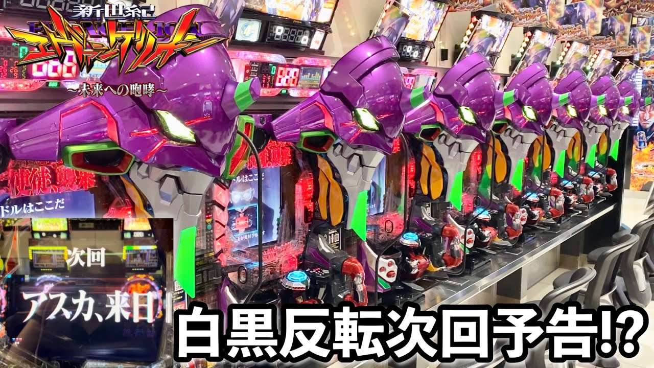 【新世紀エヴァンゲリオン〜未来への咆哮〜】次回予告が白黒反転!? 開店から1日ブン回したらST一撃の破壊力がすごすぎた パチンコ実践#1271