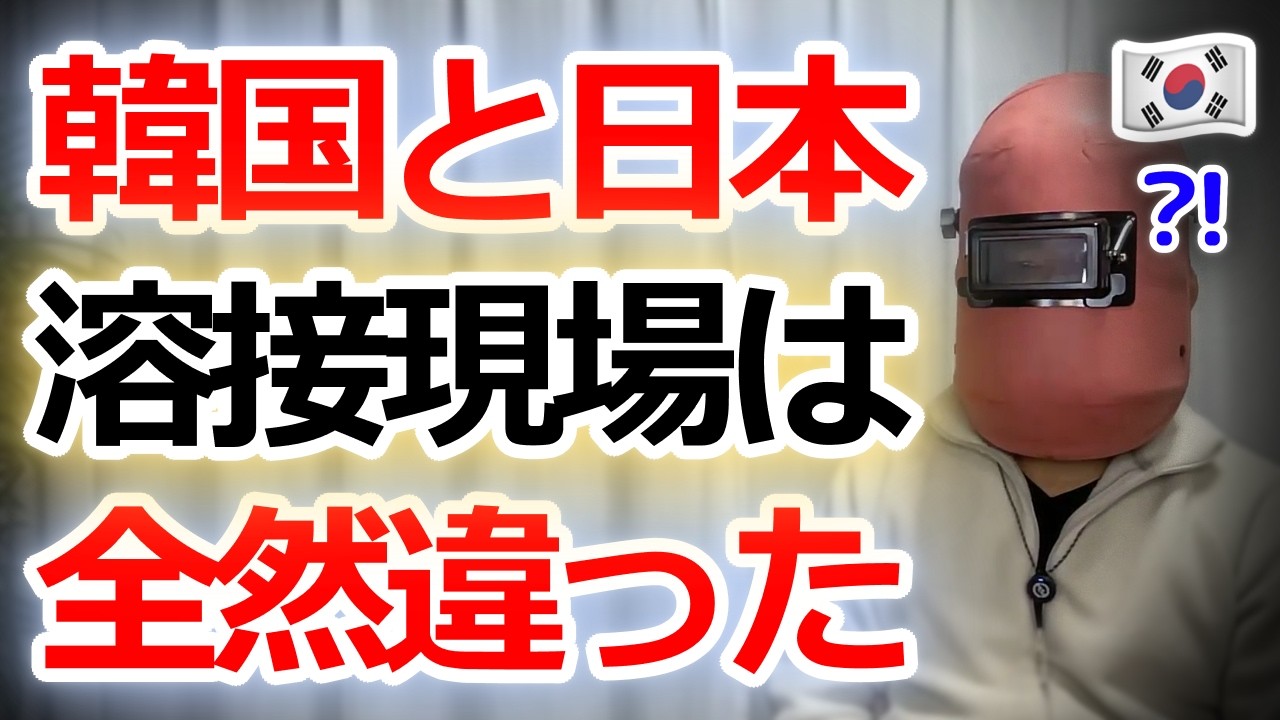 【衝撃】日本と韓国、溶接現場はここまで違った…両国で働いた職人が語る“決定的な違い”