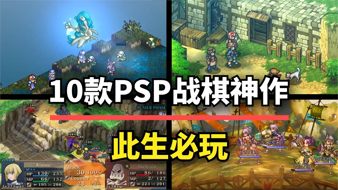 【游戏推荐】此生必玩！10款PSP策略战棋神作，第一名至今无法超越