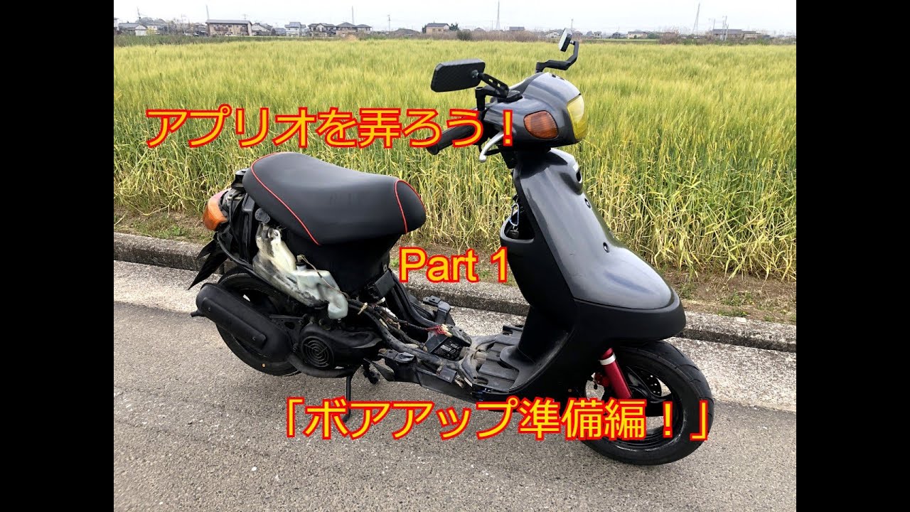 アプリオを弄ろう！Part1「ボアアップ準備編」