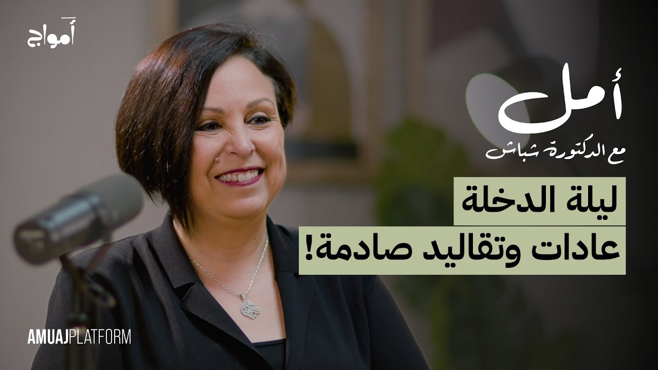 ما الذي يحدث في الليلة الاولى من الزواج؟ I بودكاست أمل مع الدكتورة شباش