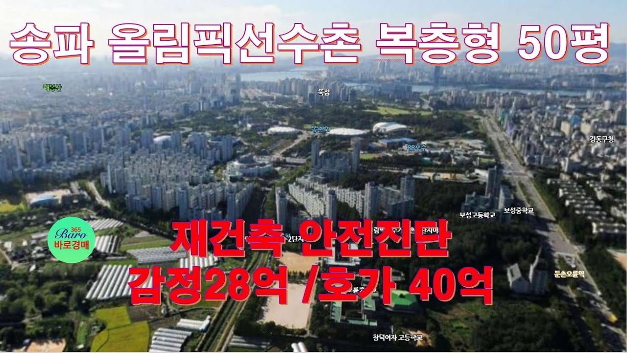 [송파 올림픽선수촌 복층형아파트]감정이후 10억이상상승 2024타경2559 / 010-8975-4933(입찰,명도,재개발,공매)