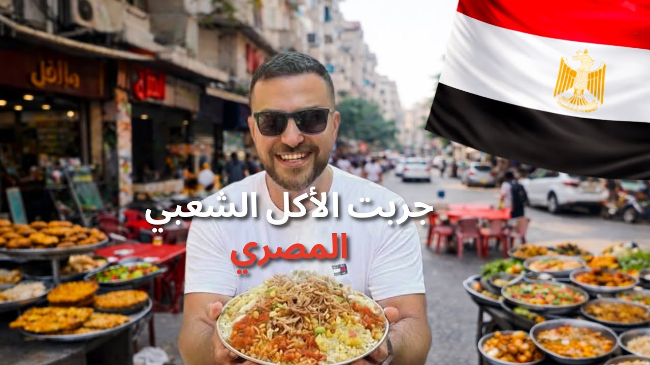 جولة أكل الشوارع في مصر , صدمة 😮