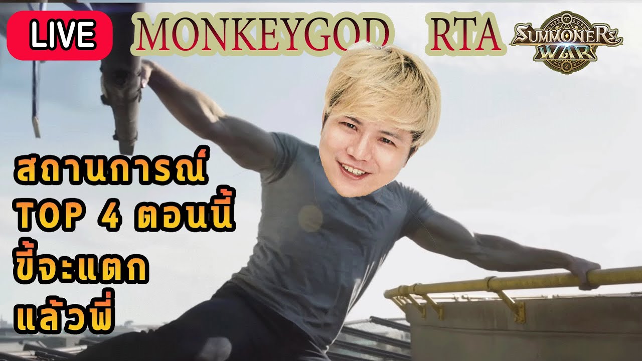 Live 🔴 TOP 4 ขี้จะแตกแล้วครับพี่ !!!  ( RTA  BY MONKEYGOD )
