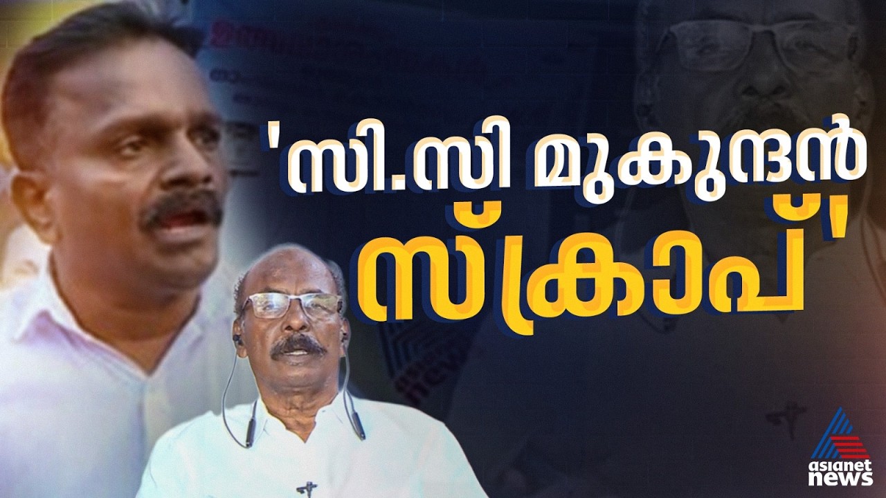 'സിപിഐയിൽ നിന്നും വരുന്ന സ്‌ക്രാപ്പുകളെ എടുക്കണ്ട'; മുകുന്ദനെതിരെ പ്രാദേശിക കോൺഗ്രസ് നേതൃത്വം